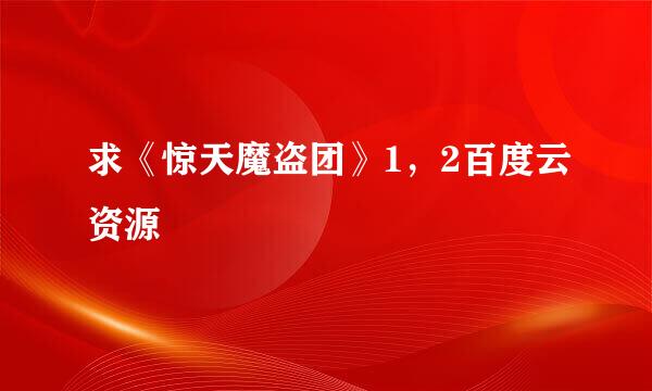 求《惊天魔盗团》1，2百度云资源