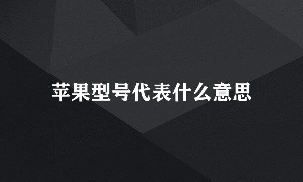 苹果型号代表什么意思