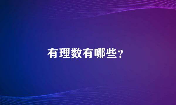 有理数有哪些？