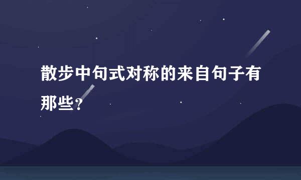 散步中句式对称的来自句子有那些？