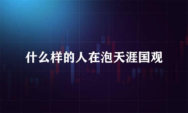 什么样的人在泡天涯国观