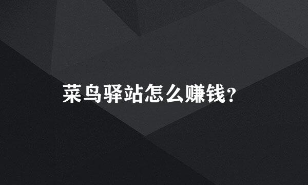 菜鸟驿站怎么赚钱？