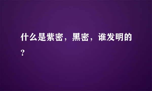 什么是紫密，黑密，谁发明的？