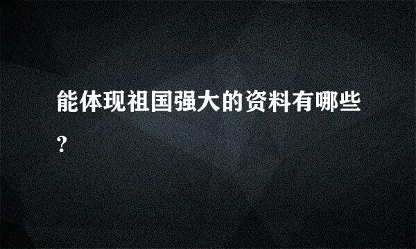 能体现祖国强大的资料有哪些？