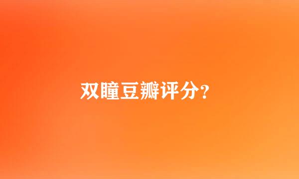 双瞳豆瓣评分？