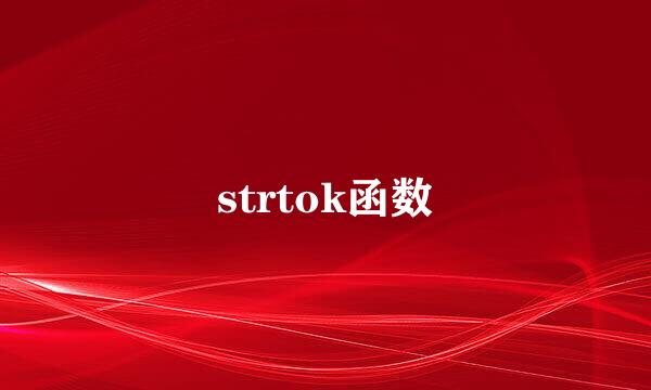 strtok函数