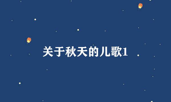 关于秋天的儿歌1