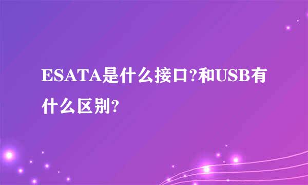 ESATA是什么接口?和USB有什么区别?