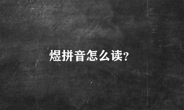 煜拼音怎么读？