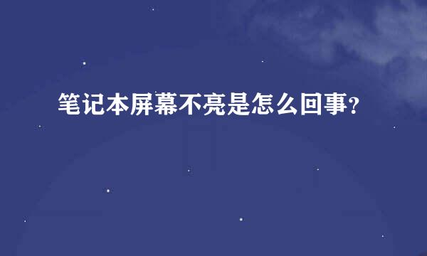 笔记本屏幕不亮是怎么回事？