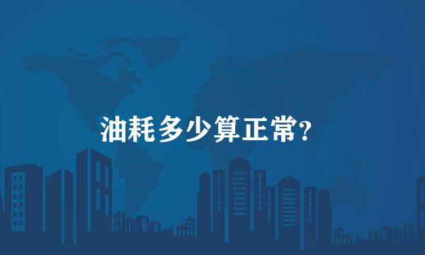 油耗多少算正常？