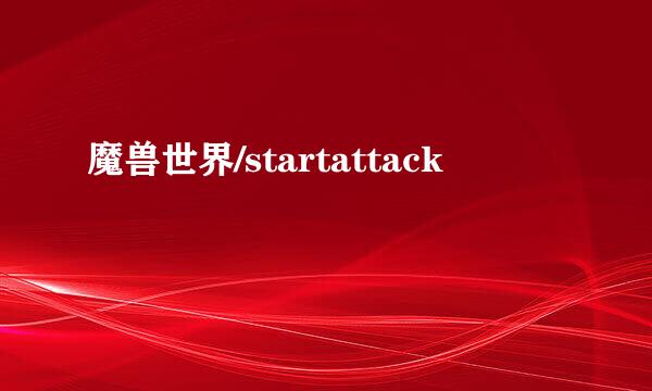 魔兽世界/startattack