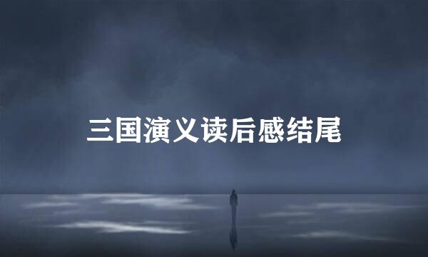 三国演义读后感结尾
