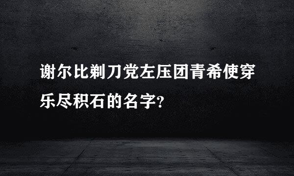 谢尔比剃刀党左压团青希使穿乐尽积石的名字？