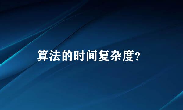 算法的时间复杂度？
