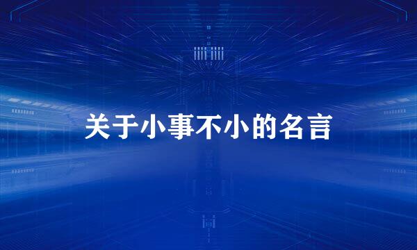 关于小事不小的名言