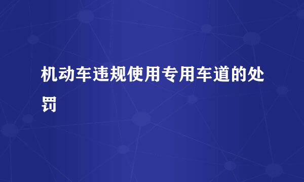 机动车违规使用专用车道的处罚