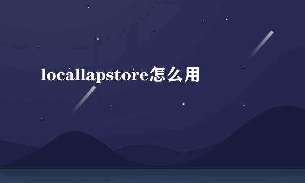 locallapstore怎么用