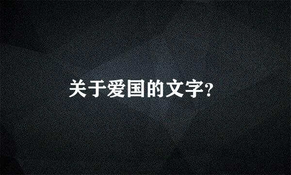 关于爱国的文字？