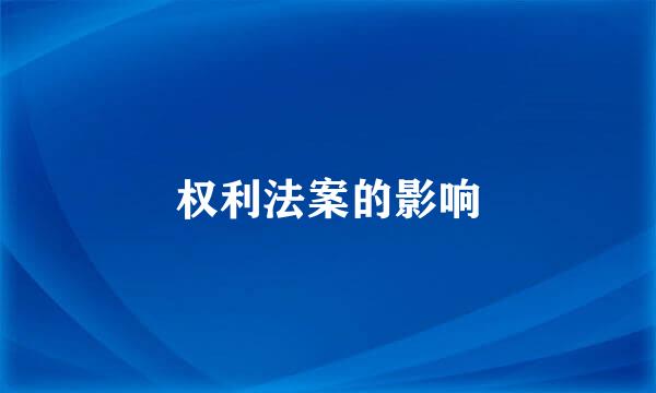 权利法案的影响