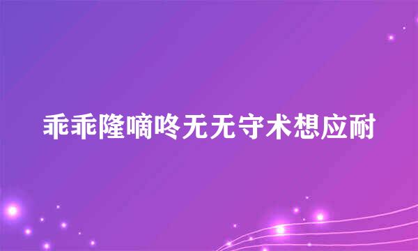 乖乖隆嘀咚无无守术想应耐