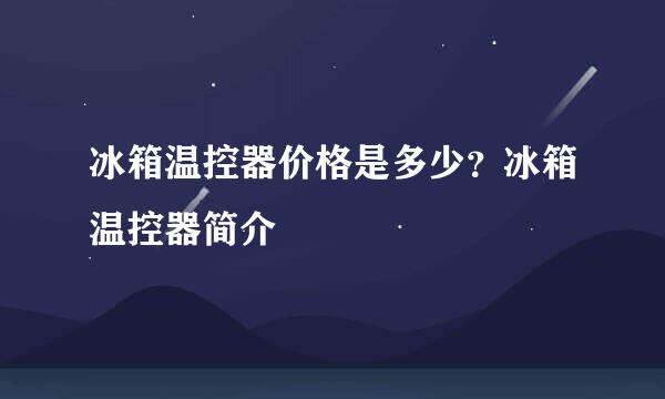 冰箱温控器价格是多少？冰箱温控器简介