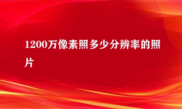 1200万像素照多少分辨率的照片