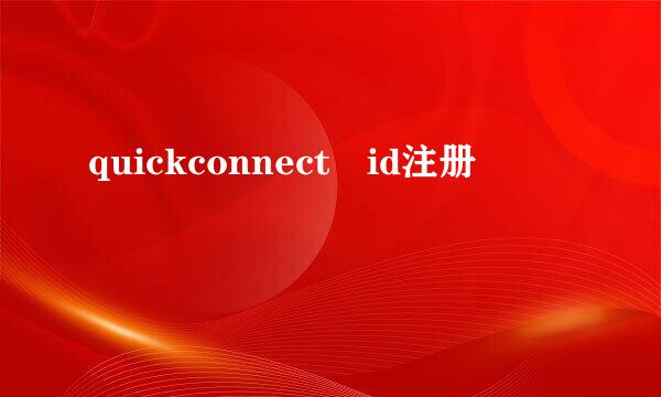 quickconnect id注册