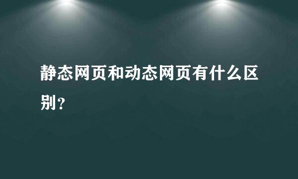 静态网页和动态网页有什么区别？