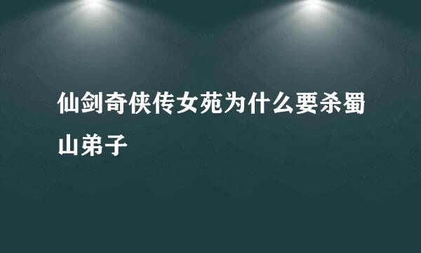 仙剑奇侠传女苑为什么要杀蜀山弟子