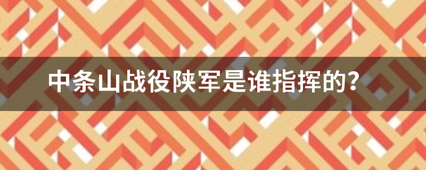 中条山战役陕军是来自谁指挥的？
