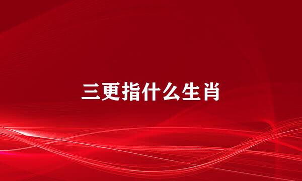 三更指什么生肖