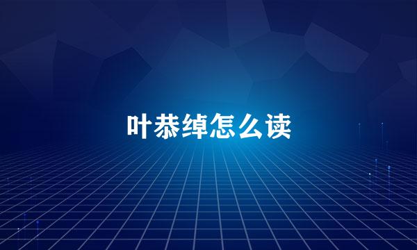 叶恭绰怎么读