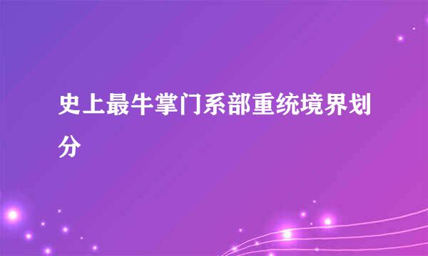 史上最牛掌门系部重统境界划分