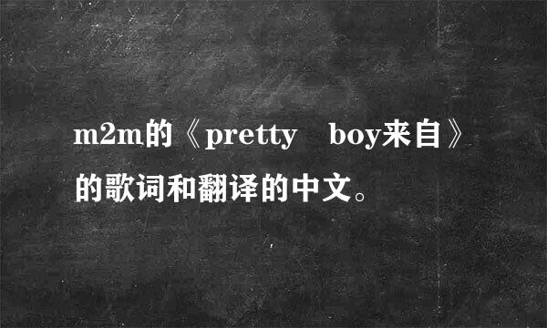 m2m的《pretty boy来自》的歌词和翻译的中文。