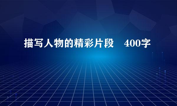 描写人物的精彩片段 400字