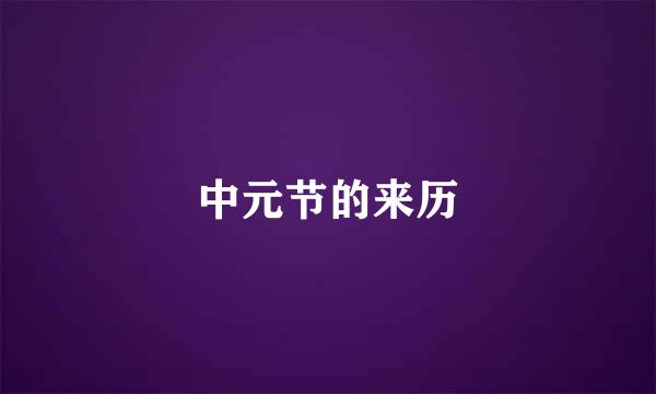 中元节的来历