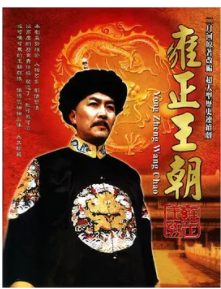 《雍正王朝》中的百黄团养鲜狼覃是什么人