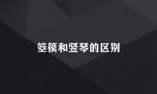 箜篌和竖琴的区别