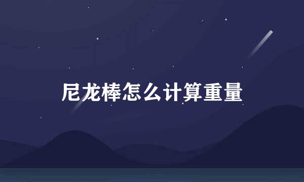 尼龙棒怎么计算重量