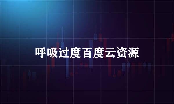 呼吸过度百度云资源