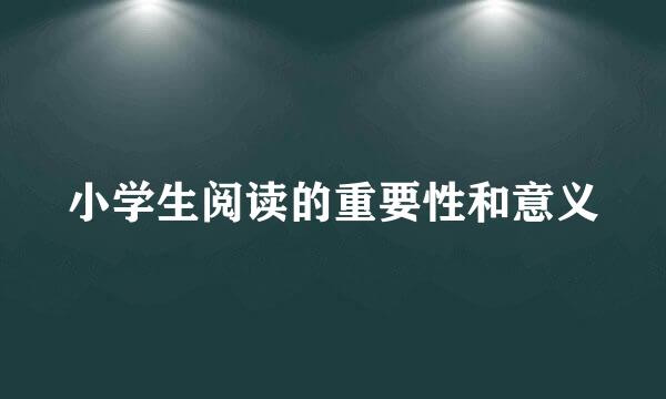 小学生阅读的重要性和意义