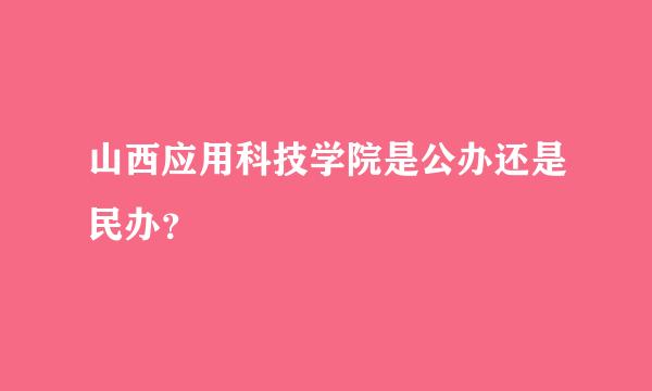 山西应用科技学院是公办还是民办？