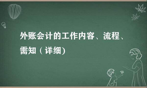 外账会计的工作内容、流程、需知（详细)