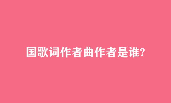 国歌词作者曲作者是谁?