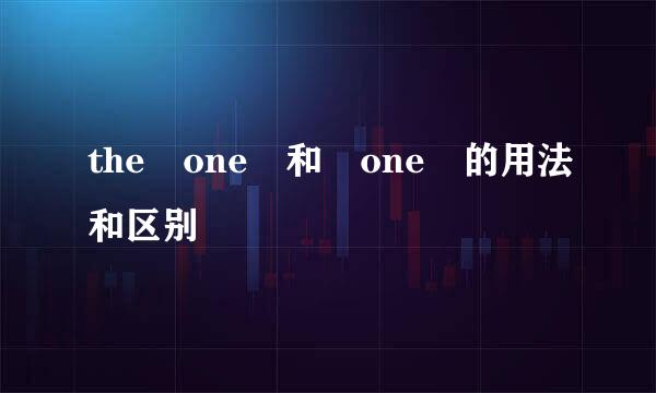 the one 和 one 的用法和区别