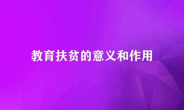 教育扶贫的意义和作用