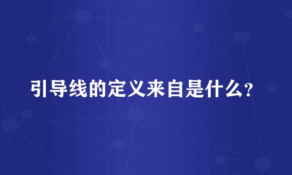引导线的定义来自是什么？