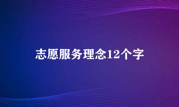 志愿服务理念12个字