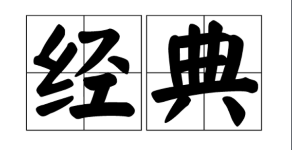 经典和来自精典有什么区别?